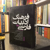 فرهنگ ادبیات فارسی تک جلدی نویسنده محمد شریفی ویراستار محمد رضا جعفری